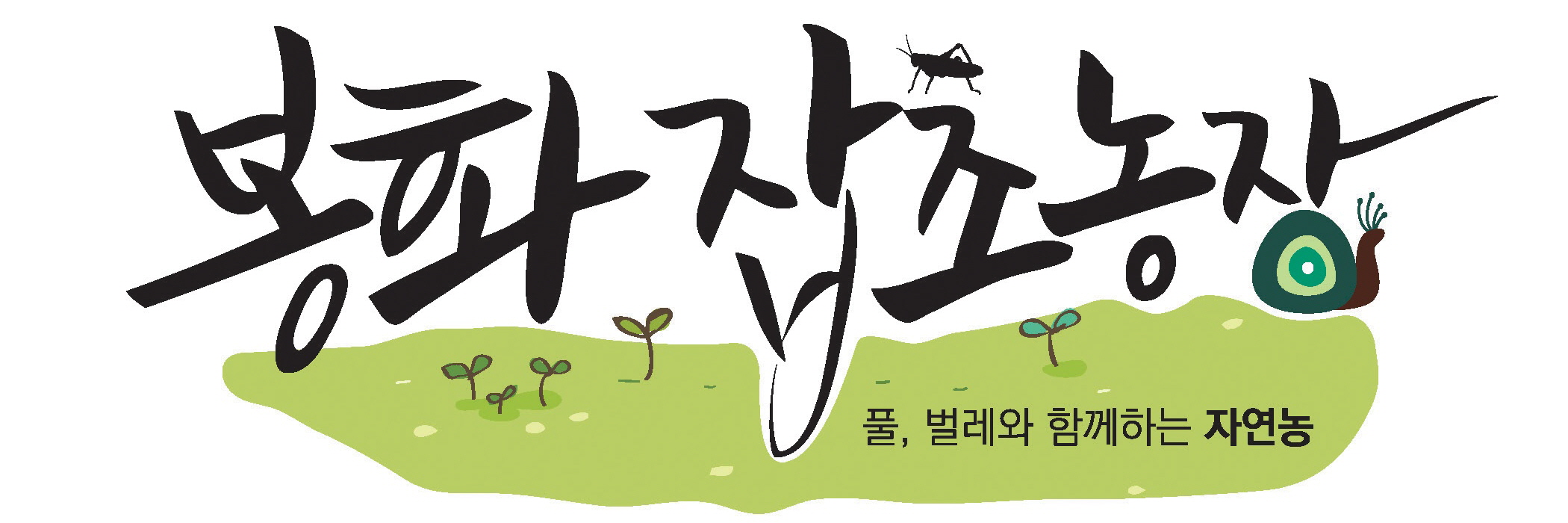 봉화잡초농장 로고